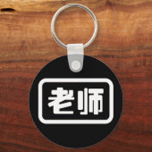 Chinese leraar 老 师 Laoshi Sleutelhanger (Voorkant)