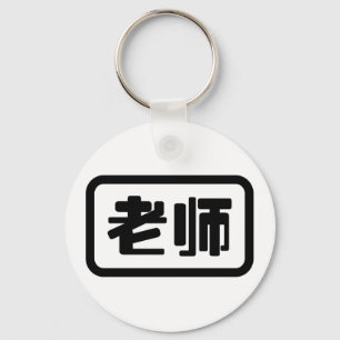 Chinese leraar 老 师 Laoshi Sleutelhanger