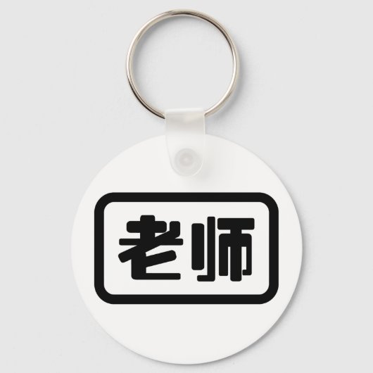 Chinese leraar 老 师 Laoshi Sleutelhanger (Voorkant)