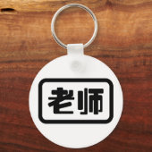 Chinese leraar 老 师 Laoshi Sleutelhanger (Voorkant)