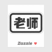 Chinese leraar 老 师 Laoshi Sticker (Vel)