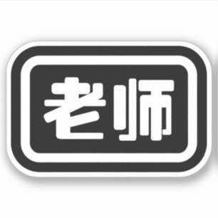 Chinese leraar 老 师 Laoshi Sticker