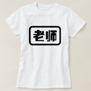 Chinese leraar 老 师 Laoshi T-shirt