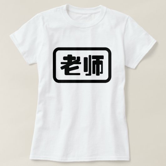 Chinese leraar 老 师 Laoshi T-shirt (Design voorkant)