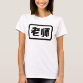 Chinese leraar 老 师 Laoshi T-shirt (Voorkant)