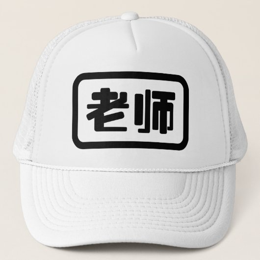Chinese leraar 老 师 Laoshi Trucker Pet (Voorkant)