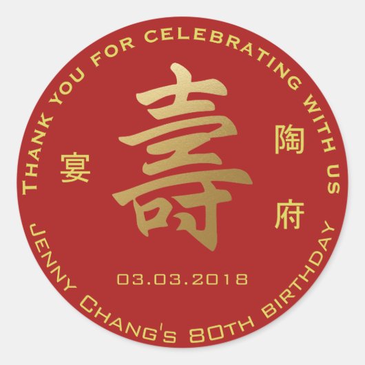 Chinese levensduur symbool Verjaardag Dank u Ronde Sticker (Voorkant)