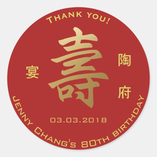 Chinese levensduur symbool Verjaardag Dank u Ronde Sticker (Voorkant)