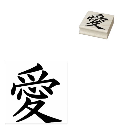 Chinese liefde symbool kunst stempel (Gestempeld)