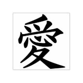 Chinese liefde symbool kunst stempel (Afrduk)