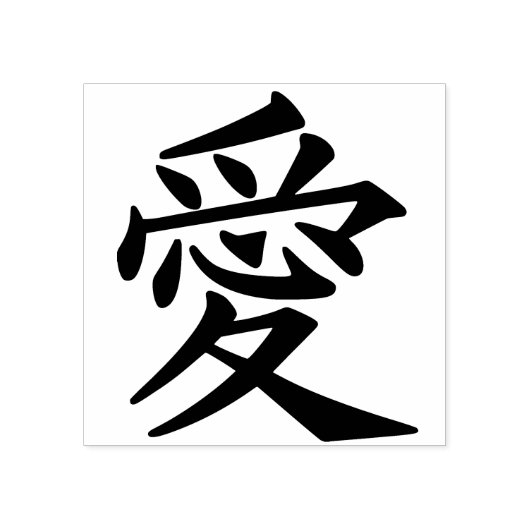 Chinese liefde symbool kunst stempel (Afrduk)