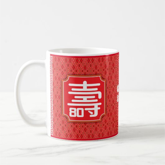 Chinese "Longevity" 80e verjaardag 11 oz. Mok (Links)