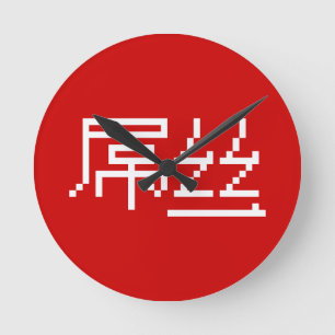 Chinese Loser/Diaosi 屌 丝 Hanzi MEME Ronde Klok