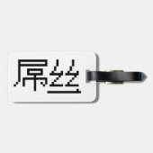 Chinese Loser/Diaosi 屌 Hanzi MEME Bagagelabel (Achterkant horizontaal)