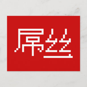 Chinese Loser/Diaosi 屌 Hanzi MEME Briefkaart
