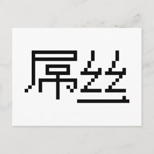 Chinese Loser/Diaosi 屌 Hanzi MEME Briefkaart