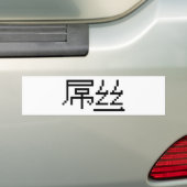 Chinese Loser/Diaosi 屌 Hanzi MEME Bumpersticker (Op auto)