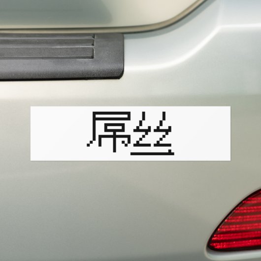 Chinese Loser/Diaosi 屌 Hanzi MEME Bumpersticker (Op auto)