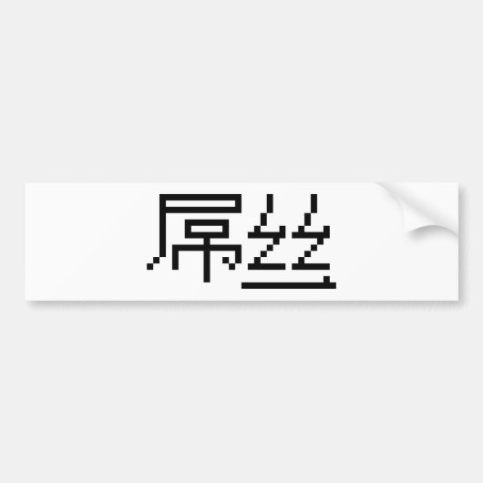Chinese Loser/Diaosi 屌 Hanzi MEME Bumpersticker (Voorkant)