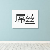 Chinese Loser/Diaosi 屌 Hanzi MEME Canvas Afdruk (Insitu (Houten vloer))