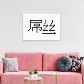 Chinese Loser/Diaosi 屌 Hanzi MEME Canvas Afdruk (Insitu (Woonkamer))