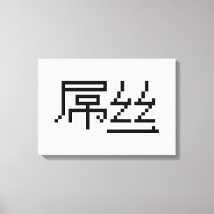 Chinese Loser/Diaosi 屌 Hanzi MEME Canvas Afdruk