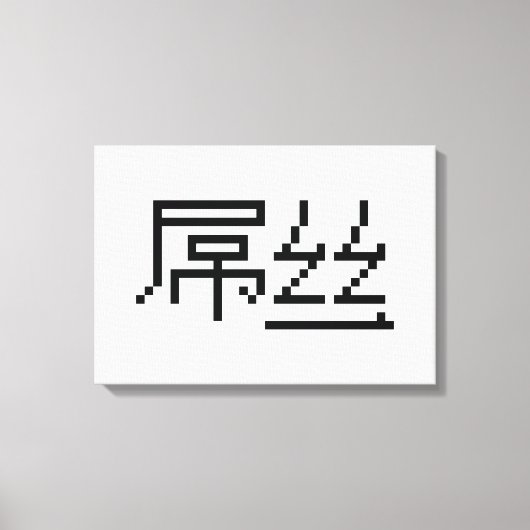 Chinese Loser/Diaosi 屌 Hanzi MEME Canvas Afdruk (Voorkant)