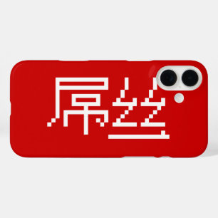 Chinese Loser/Diaosi 屌 Hanzi MEME iPhone 16 Plus Hoesje