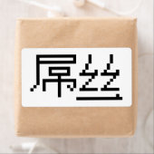 Chinese Loser/Diaosi 屌 Hanzi MEME Etiket (Insitu)