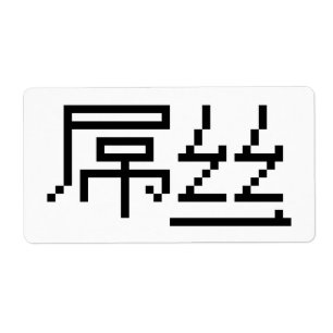 Chinese Loser/Diaosi 屌 Hanzi MEME Etiket