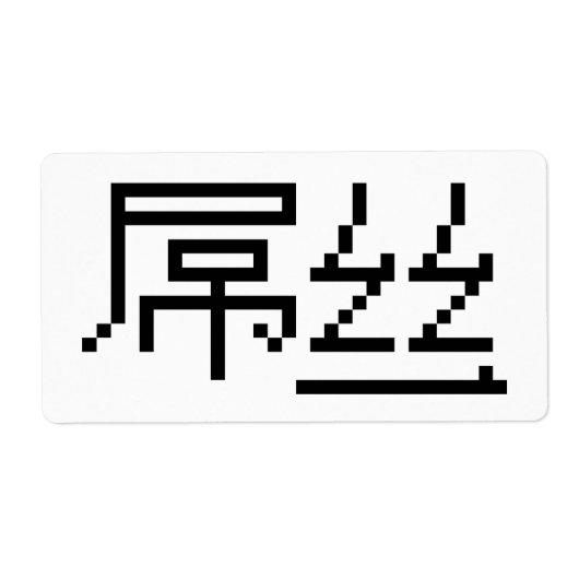 Chinese Loser/Diaosi 屌 Hanzi MEME Etiket (Voorkant)