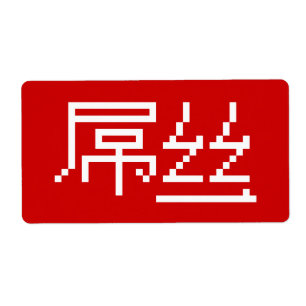 Chinese Loser/Diaosi 屌 Hanzi MEME Etiket