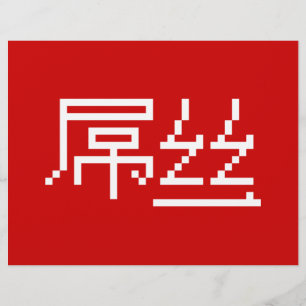 Chinese Loser/Diaosi 屌 Hanzi MEME Flyer