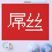 Chinese Loser/Diaosi 屌 Hanzi MEME Flyer (Enkel)