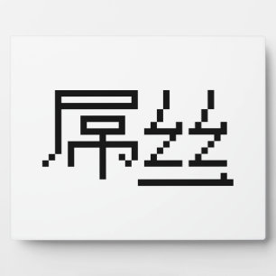 Chinese Loser/Diaosi 屌 Hanzi MEME Fotoplaat