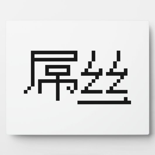 Chinese Loser/Diaosi 屌 Hanzi MEME Fotoplaat (Voorkant)