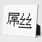 Chinese Loser/Diaosi 屌 Hanzi MEME Fotoplaat (Zijkant)