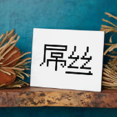 Chinese Loser/Diaosi 屌 Hanzi MEME Fotoplaat (Zijkant)