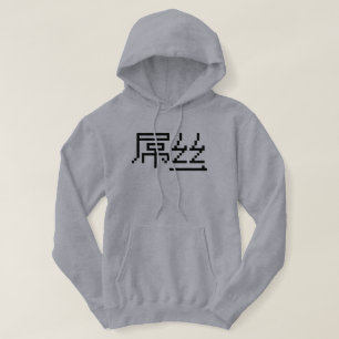 Chinese Loser/Diaosi 屌 Hanzi MEME Hoodie
