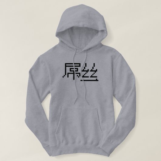 Chinese Loser/Diaosi 屌 Hanzi MEME Hoodie (Design voorkant)