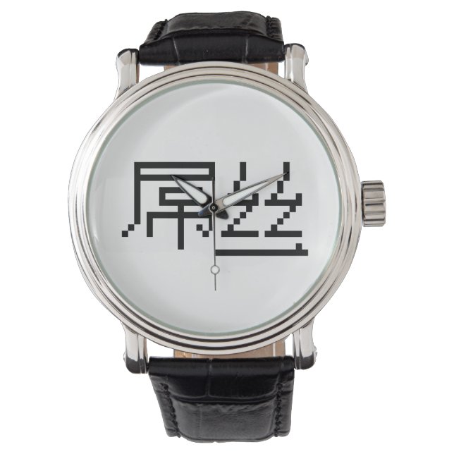 Chinese Loser/Diaosi 屌 Hanzi MEME Horloge (Voorkant)