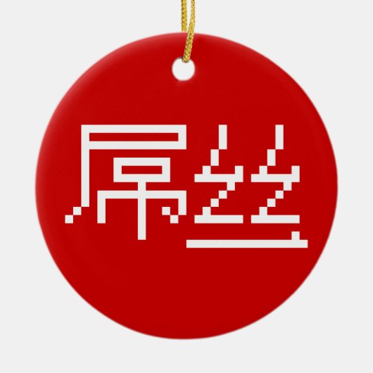 Chinese Loser/Diaosi 屌 Hanzi MEME Keramisch Ornament (Voorkant)