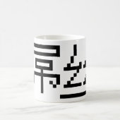 Chinese Loser/Diaosi 屌 Hanzi MEME Koffiemok (Center)