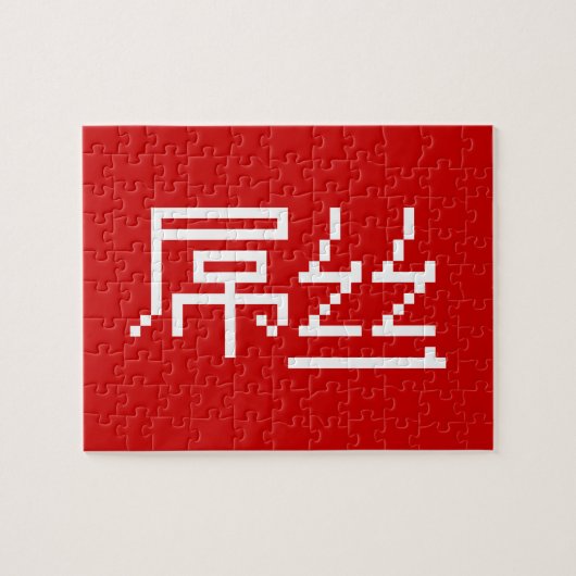 Chinese Loser/Diaosi 屌 Hanzi MEME Legpuzzel (Horizontaal)