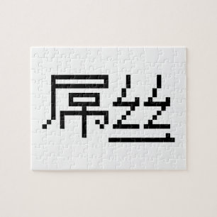 Chinese Loser/Diaosi 屌 Hanzi MEME Legpuzzel