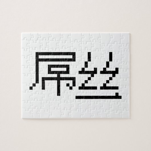 Chinese Loser/Diaosi 屌 Hanzi MEME Legpuzzel (Horizontaal)