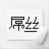 Chinese Loser/Diaosi 屌 Hanzi MEME Muismat (Met muis)