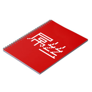 Chinese Loser/Diaosi 屌 Hanzi MEME Notitieboek