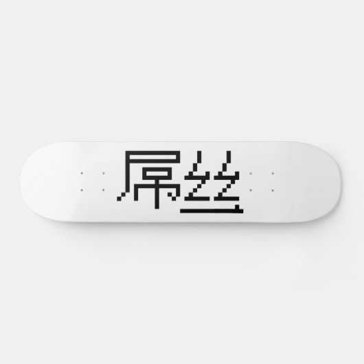 Chinese Loser/Diaosi 屌 Hanzi MEME Persoonlijk Skateboard (Horizontaal)
