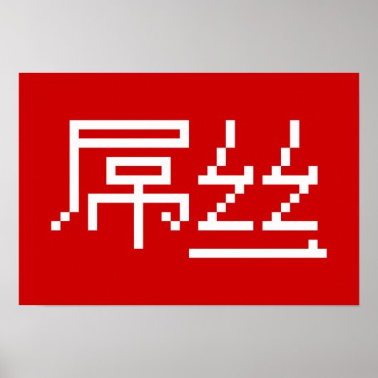 Chinese Loser/Diaosi 屌 Hanzi MEME Poster (Voorkant)